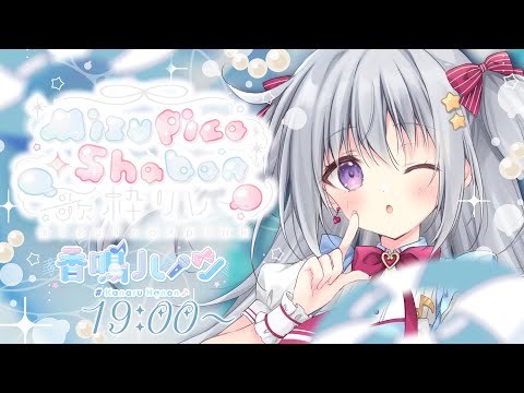 【#MizupicoShabon歌枠リレー】水色担当Vアイドル🩵2次元アイドルセトリで夏らしく魅せちゃいます✨【#香鳴ハノン/#パレプロ】 video thumb