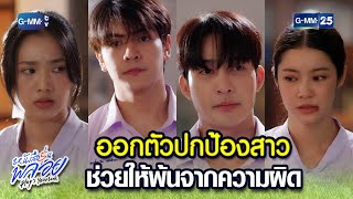 ออกตัวปกป้องสาว ช่วยให้พ้นจากความผิด | Highlight Ep.15 #หนังสือรุ่นพลอย #PloysYearbook 27 พ.ค. 67