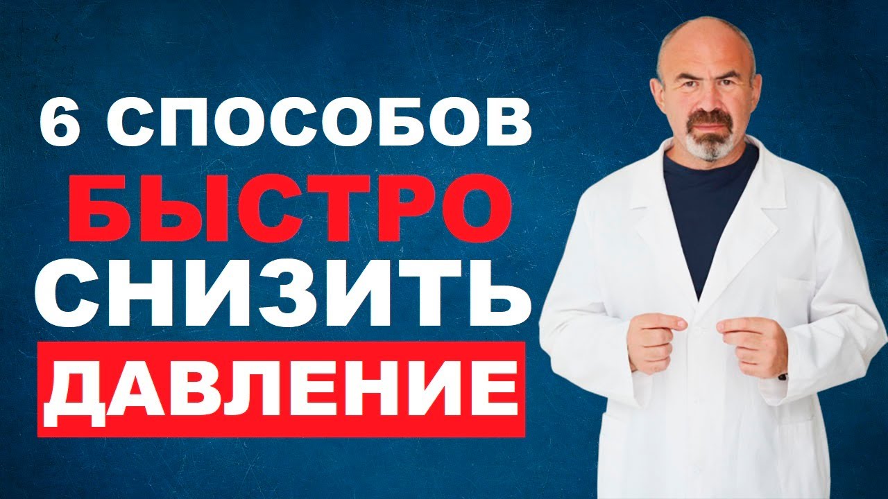 6 СПОСОБОВ БЫСТРО СНИЗИТЬ ДАВЛЕНИЕ В ДОМАШНИХ УСЛОВИЯХ - YouTube
