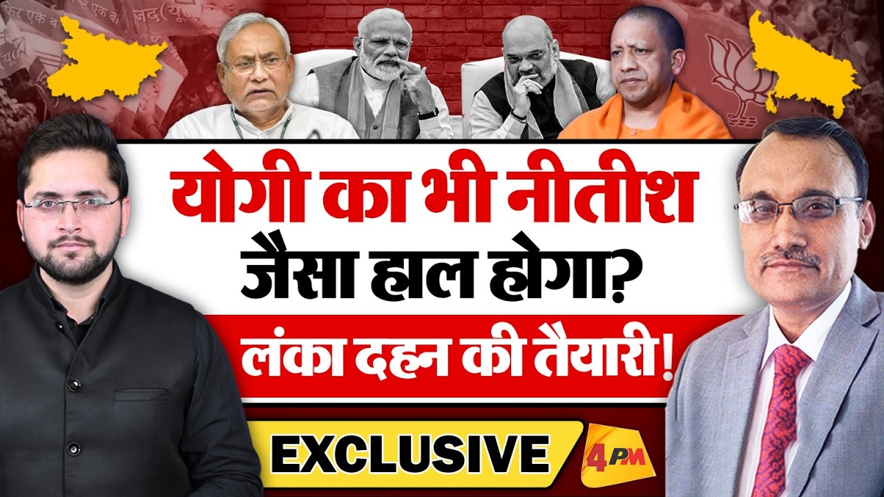 योगी का भी नीतीश जैसा हाल होगा? लंका दहन की तैयारी! KP Malik
