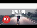 담백하라 MR KIM KY 68033 KY 금영노래방 KY Karaoke 담백하라 MR KIM KY 68033 KY 금영노래방 KY Karaoke