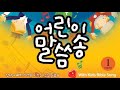 CCM 어린이 찬양집 어린이 말씀송 1집 엄마 아빠와 함께 노래로 외우는 성경말씀송