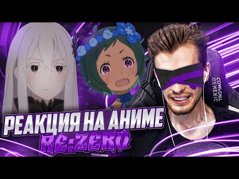 Видео: Заквиель смотрит аниме Re:Zero #7