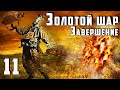 S.T.A.L.K.E.R. Золотой шар. Завершение. патч 3.5.6 ч.11