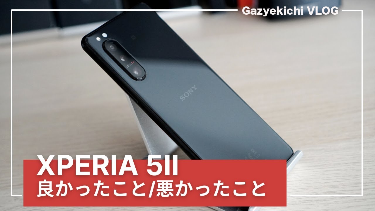 Xperia 5II」2週間レビュー。良かったこと/悪かったこと7つの気になっ