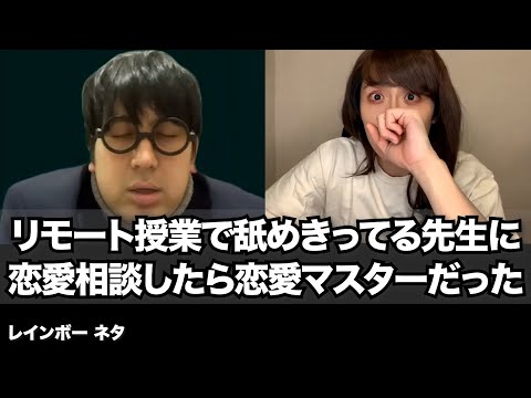 【コント】リモート授業で舐めきってる先生に恋愛相談したら恋愛マスターだった