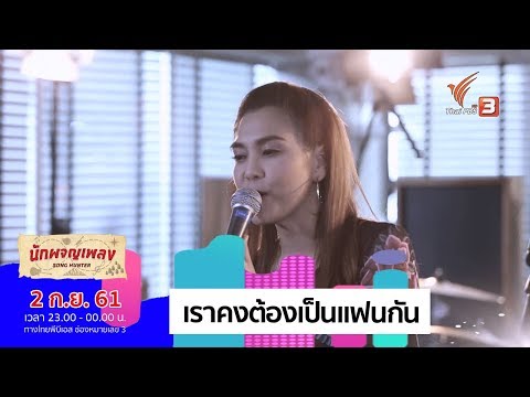 เราคงต้องเป็นแฟนกัน - วรกาญจน์ โรจนวัชร (พั้นช์)