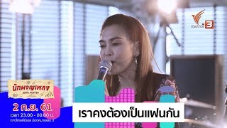 เราคงต้องเป็นแฟนกัน - วรกาญจน์ โรจนวัชร (พั้นช์)