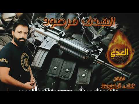 جديد 2023 الهدف مرصود الفنان علاء العودة