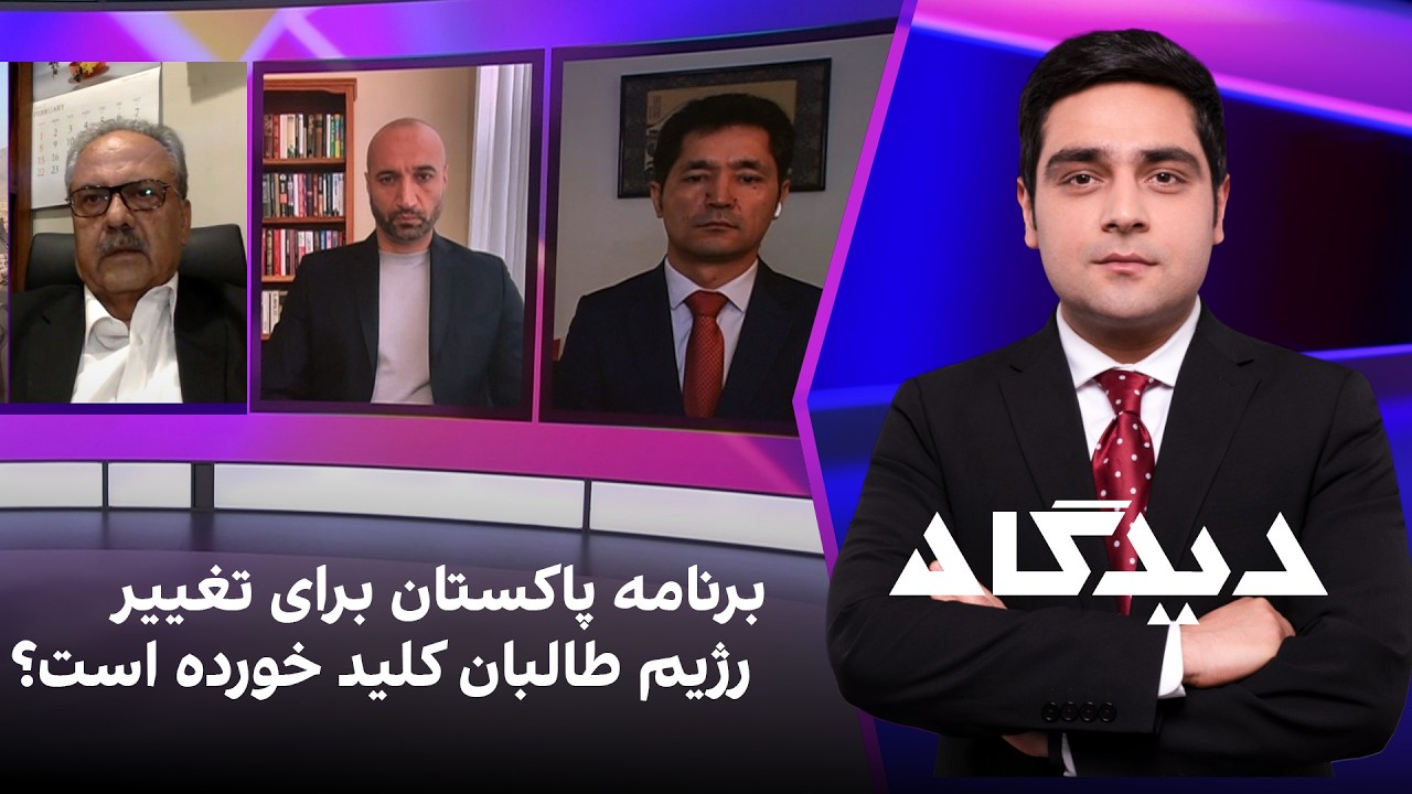 دیدگاه: برنامه پاکستان برای تغییر رژیم طالبان کلید خورده است؟