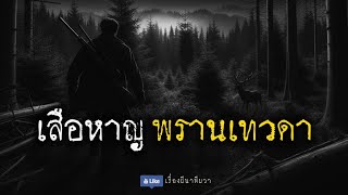 เสือหาญ พรานเทวดา (จบในตอน) | ล้อมวง เล่าเรื่องผี Ep.1242