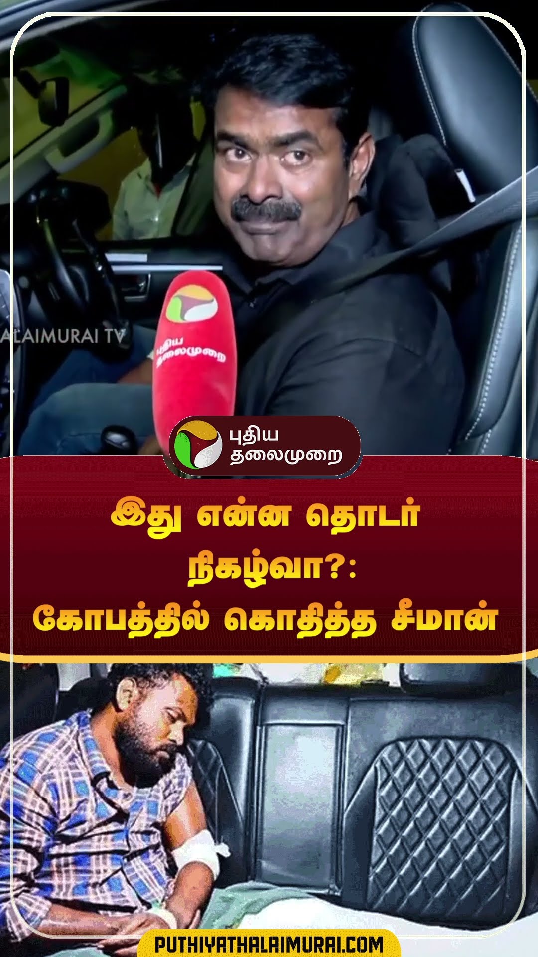 இது என்ன தொடர் நிகழ்வா?: கோபத்தில் கொதித்த சீமான் | #shorts | #seeman | #annauniversity