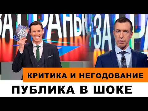 СОСЕДОВ И ЕРЕМЕЕВ: ПУБЛИКА ВЫСКАЗЫВАЕТ НЕДОВОЛЬСТВО ОТ ВЕДУЩЕГО В 'ЗА ГРАНЬЮ'!