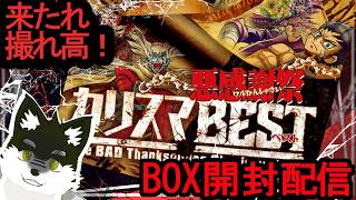 【デュエマBOX開封】新情報知らんので解説してほしいカリスマBEST開封配信ッ！【オウマル/獣人Vtuber】