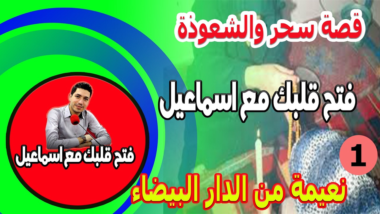 قصة سحر والشعوذة [1] نعيمة من الدار البيضاء 2026-02-19