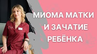 Влияние миомы матки на зачатие ребенка