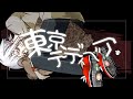 【オリジナルmv】東京テディベア 歌ってみた by 羽衣石アキラ