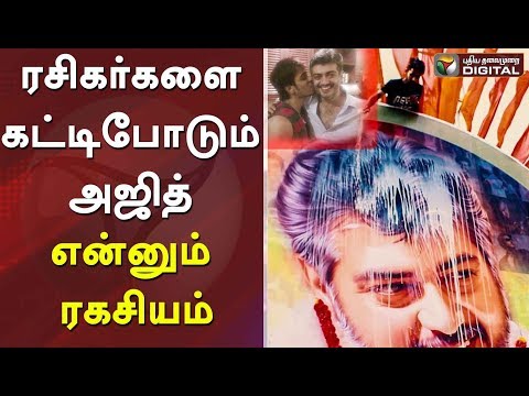 ரசிகர்களை கட்டிபோடும் அஜித் என்னும் ரகசியம் Happy Birthday Ajith | #ThalaFans #AjithKumar #PTDigital