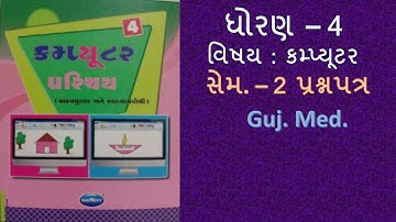 std  - 4 computer sem - 2 prashnpatr  gujarati medium  #OnlineTeachingComputer 