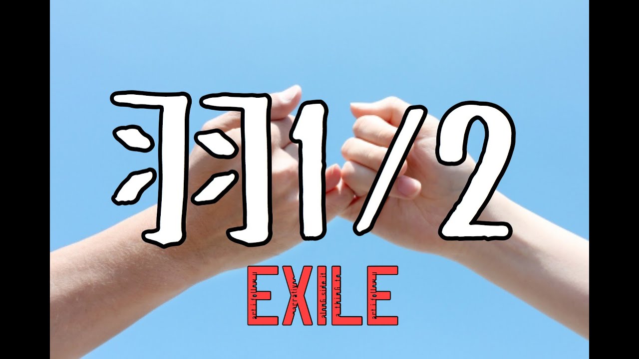 【フル歌詞付き】羽1/2/EXILE covered by Shudo Yuya