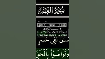 سورة العصر بصوت سعد الغامدي #صلوا على النبي