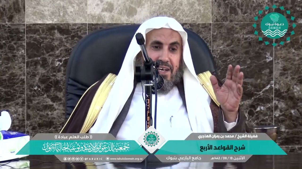 شرح القواعد الأربع لفضيلة الشيخ/ محمد بن رمزان الهاجري