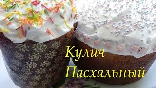 Кулич пасхальный домашний и вкусный Очень простой рецепт