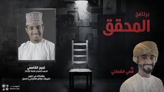 المحقق – تطبيقات الواقع الافتراضي والواقع المعزز | الحلقة (4) موسم 2021