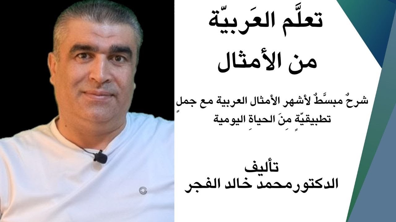 ما هو كتاب تعلم العربية من الأمثال شرح واف عنه (كتاب إلكتروني وليس ورقيًّا) | وطريقة شرائه