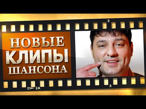 НОВЫЕ ЛУЧШИЕ ВИДЕО КЛИПЫ ШАНСОНА. @MELOMAN VIDEO  Май. Сборник Хитов 2022. (12+)