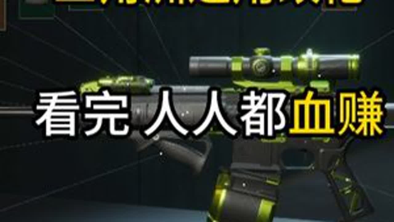 通用改枪，看完人人都血赚 把把都乱杀【三角洲行动】 #三角洲行动 #逃离塔克夫 #三角洲行动全球预约开启 兄弟们学会了吗？ 下期想看什么