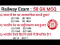 railway exam | gk questions and answers |Most brilliant gk questions  | important gk question |