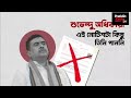 নোটিশ পেলেন না শুভেন্দু অধিকারী! কেন? #viral #bjp #suvenduadhikari #mamatabanerjee #trendingnews #pk