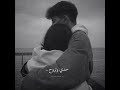 بقلبي بخبيك حالات واتس اب بقلبي بخبيك حالات واتس اب