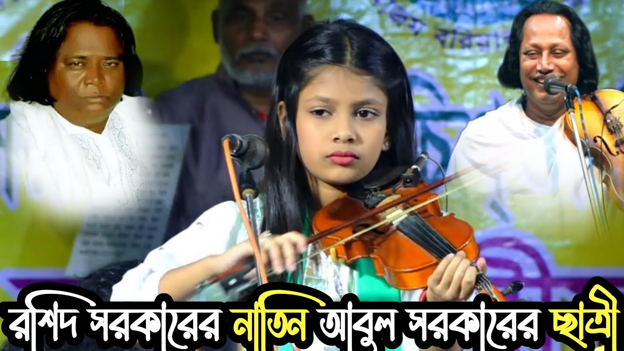 ভাইরাল সেই শিশু শিল্পী রশিদ মঞ্জুরি | ওস্তাদের বাড়ি বেহালা হাতে নিয়ে গান গাইলেন | Rashid Manjuri |