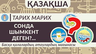 Неліктен Қазақстан қалаларының атаулары сондай? Бірінші бөлім