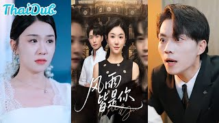 จากคำสัญญาตลอดชีวิต... สู่การทรยศที่เจ็บปวดที่สุดในวันขอแต่งงาน