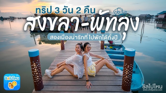 The Gaijin Trips EP28 แบกเป้เที่ยวพัทลุง 3 วัน 2 คืน - YouTube