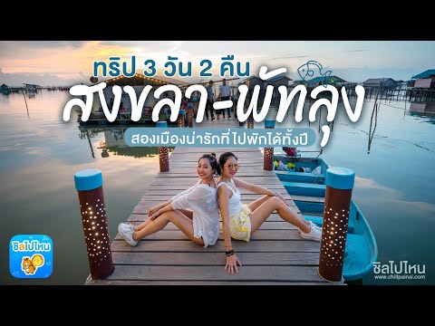 ทริปล่องใต้ 3 วัน 2 คืน บนเส้นทางสงขลา  พัทลุง สองเมืองน่ารักที่ไปพักได้ทั้งปี