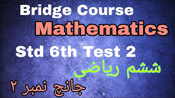 Bridge Course | Std.6th | Sub.Math (ریاضی) |Test 2| Day 30 | Solutions in Urdu @SmartOnlineSchool