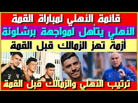 قائمة الأهلي لمباراة القمة استبعاد زيزو جراديشار وأفشة أزمة تهدد الزمالك قبل القمة ترتيب الفريقين  قائمة الأهلي لمباراة القمة استبعاد زيزو جراديشار وأفشة أزمة تهدد الزمالك قبل القمة ترتيب الفريقين