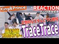 【初見リアクション】これが新時代だ！プロダンサーが「King&Prince/TraceTrace-Dance Practice」を観た反応