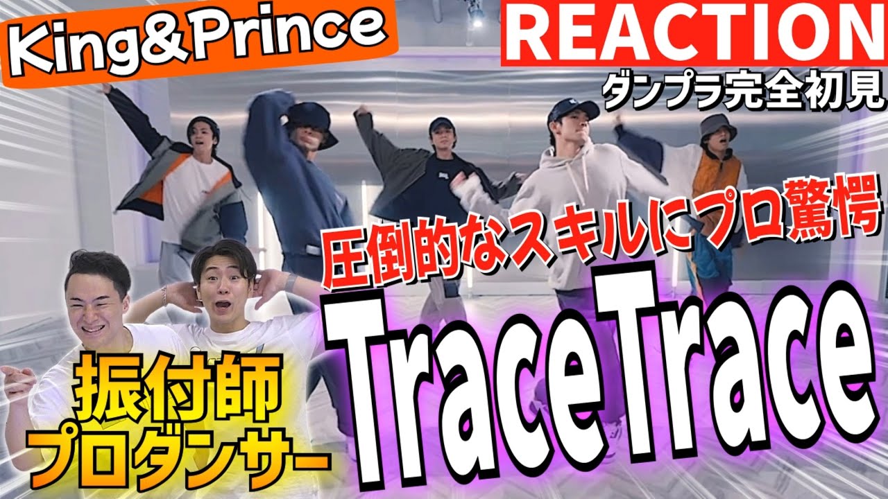 【初見リアクション】これが新時代だ！プロダンサーが「King&Prince/TraceTrace-Dance Practice」を観た反応