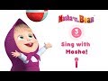 Masha and the Bear - 🎤Karaoke Collection! 🎵 Part 2 (3 songs with lyrics) | Nursery Rhymes