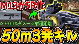 50mを3発キルできる新武器アサルト『M13』の化け物カスタム誕生！！とんでもない魔改造でスナイパー化したんだがww【CODモバイル】〈KAME〉