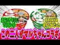 【GQuuuuuuX】「この二人がマルちゃんコラボか」に対するネットの反応集【ガンダム反応集】【ゆっくりガンダムねた】