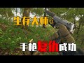 冤家路窄！用小手槍反殺老冤家，生存大師6復仇爽翻全場 #生存大师，冤家路窄，小手枪，复仇，生存游戏