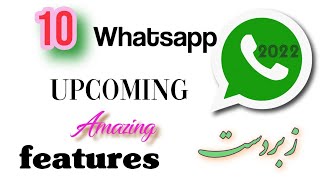 10 Whatsapp upcoming features 2022 || Whatsapp k new features aa rahy hain||Amjad Hasnain official||