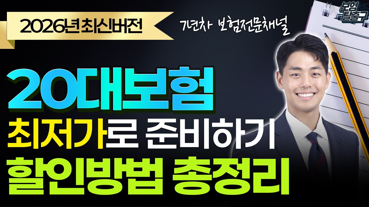 20대보험 추천 종합보험  2026 최신 트렌드 활용해서 최저가로 준비하는 방법 총정리!