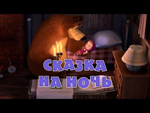 Маша и Медведь - Сказка на ночь (Трейлер)